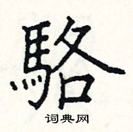 骆字非主流头像