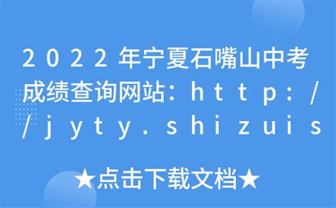 2022年宁夏石嘴山中考成绩查询网站：http://jyty.shizuishan.gov.cn/