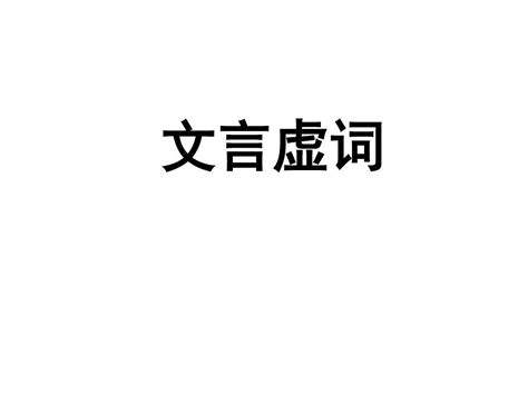 现代汉语虚词图册_360百科