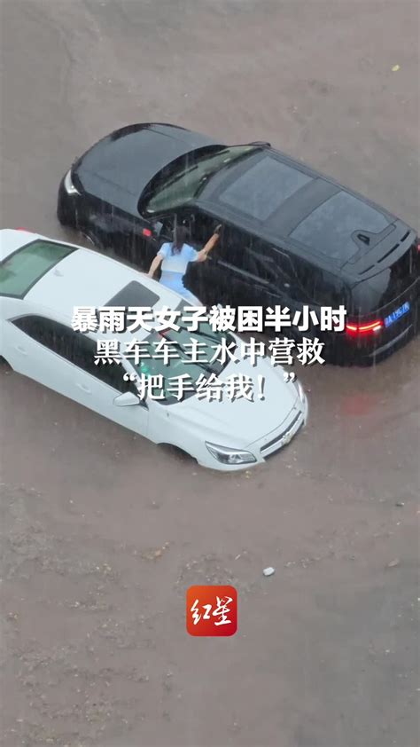 暴雨天女子被困半小时，黑色车主水中营救“把手给我_凤凰网视频_凤凰网