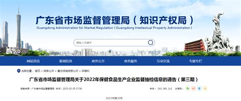 广东省市场监督管理局关于2022年保健食品生产企业监督抽检信息的通告（第三期）-中国质量新闻网