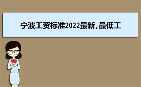 宁波最低工资标准2022年最新消息,最低工资标准2022最新调整_大风车网