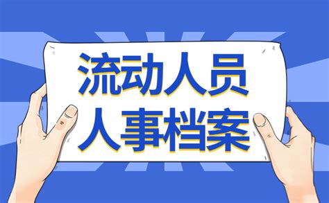 承德市流动人员人事档案查询方法？ - 档案服务网