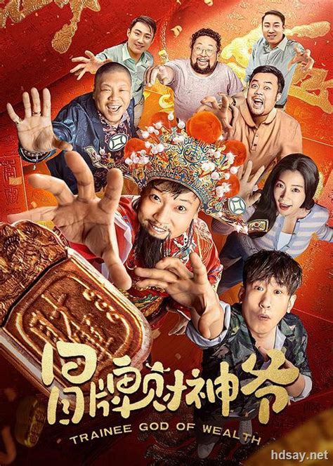 [2022大陆] 冒牌财神爷 [杜比视界版本][国语中字].Trainee.God.of.Wealth.2022.2160p.WEB-DL ...