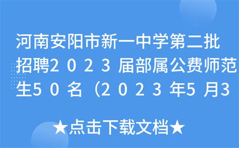 河南安阳市新一中学第二批招聘2023届部属公费师范生50名（2023年5月31日24:00前报名）
