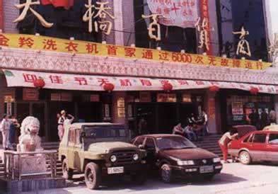 1984年7月25日中国第一家股份制企业成立 - 历史上的今天