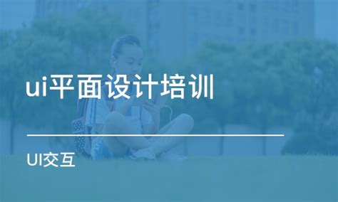2023南京UI交互设计培训学校在哪精选名单出炉(ui设计是什么行业)