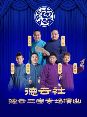 2021德云社封箱第二场视频