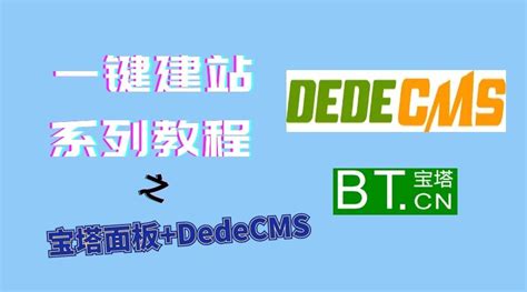 dedecms怎么改php版本_一键建站系列教程（宝塔面板+DeDeCMS）-CSDN博客