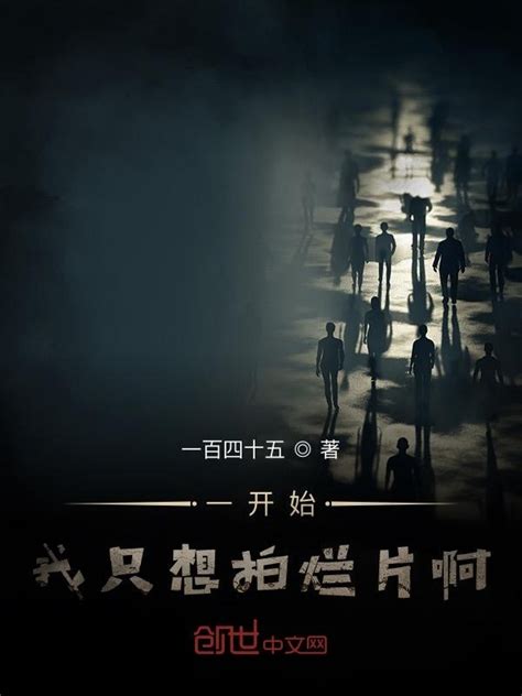 《一开始我只想拍烂片啊》小说在线阅读-起点中文网