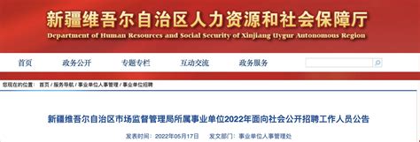 2022年新疆维吾尔自治区市场监督管理局所属事业单位工作人员招聘公告【21人】