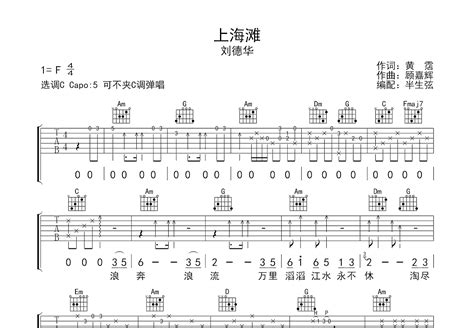 上海滩吉他谱_刘德华_C调弹唱64%单曲版 - 吉他世界