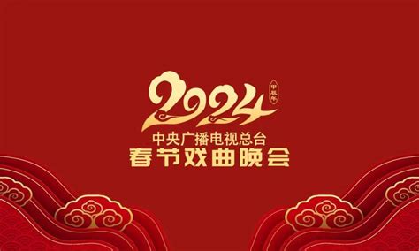 《2024年春节戏曲晚会》录制完成 主场走进四川德阳_四川在线
