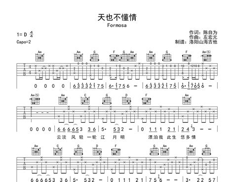 Formosa《天也不懂情》吉他谱_C调六线谱-看乐谱网