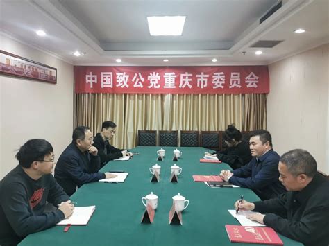 致公党重庆市委会：与两江新区统战部对接交流工作