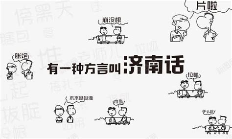 济南方言海报png图片免费下载-素材7QiWaVUgV-新图网