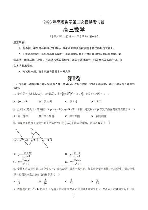 2023年广东高考数学（A卷）第二次模拟试题 —中国教育在线