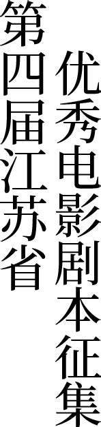 第三届“北京影协杯”电影剧本征集评选活动暨第四届北京大学生影评大赛颁奖典礼隆重举办--北京文联网