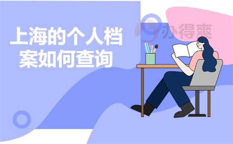 上海的个人档案如何查询_档案整理网