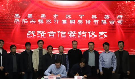 华汇集团与秦皇岛市抚宁区政府签订战略合作协议 - 新闻 - 华汇城市建设服务平台