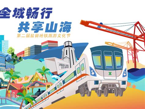 第二届盐田地铁旅游文化节主海报 （项目提案）_辣辣柴-站酷ZCOOL