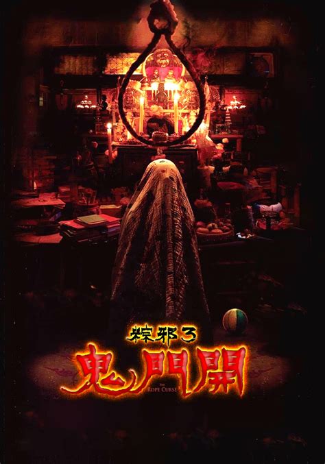 粽邪3：鬼门开 2023（附1+2）中国台湾热门影片-电影-网盘小站