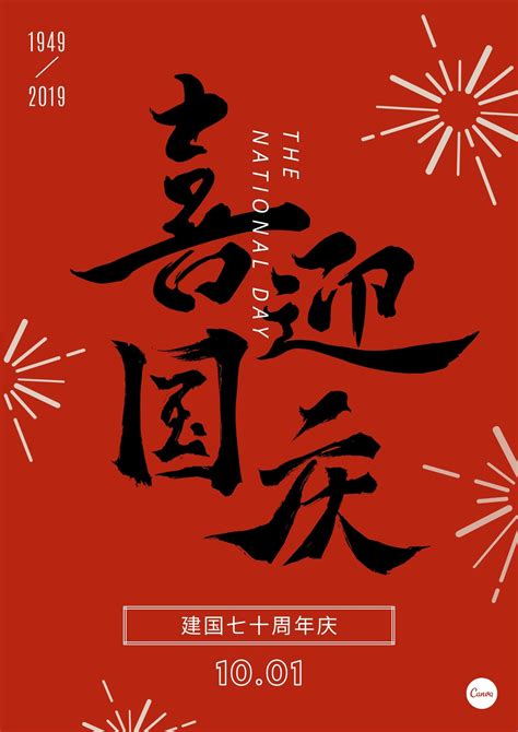 红黑色70周年烟花创意国庆中文海报
