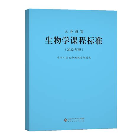 【当天发货】义务教育生物学课程标准2022年版生物学课标中华人民共和国教育部制定全国初中通用 2022适用北京师范大学出版社_虎窝淘