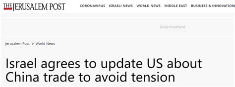 站队美国？以媒：避免紧张局势，以色列同意向美通报对华贸易最新情况
