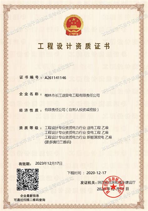 工程设计资质证书-榆林市长江送变电工程有限责任公司