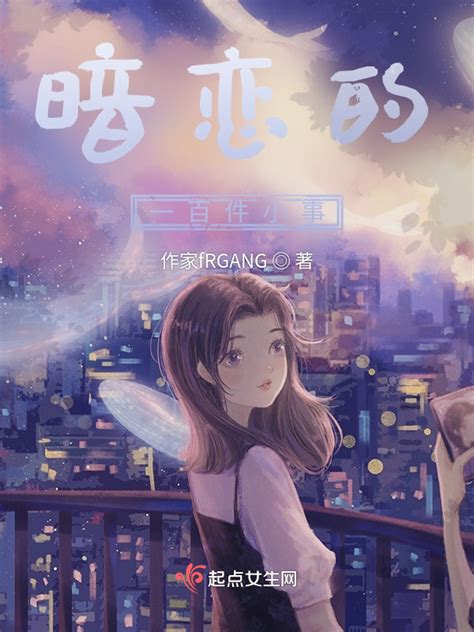 《暗恋的一百件小事》小说在线阅读-起点中文网