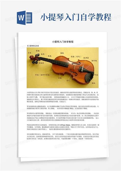 小提琴入门自学教程Word模板下载_编号qeavwzmv_熊猫办公
