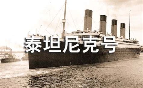 泰坦尼克号- 英语百科 | 中国最大的英语学习资料在线图书馆! - 英文写作网站