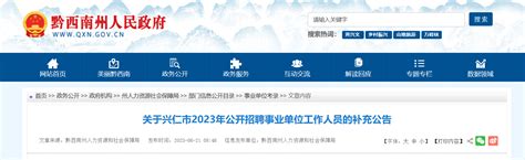 2023年贵州省兴仁市招聘事业单位工作人员的补充公告