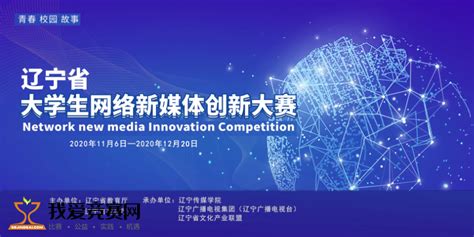辽宁省大学生网络新媒体创新大赛 - 科技大赛 我爱竞赛网