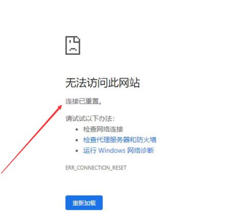 谷歌浏览器无法访问此网站 连接已重置错误代码:ERR_