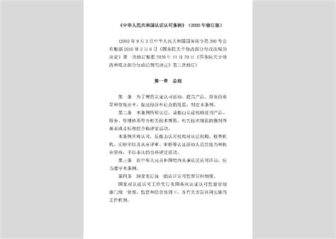 中华人民共和国国务院令第390号：中华人民共和国认证认可条例（2020年修订版）