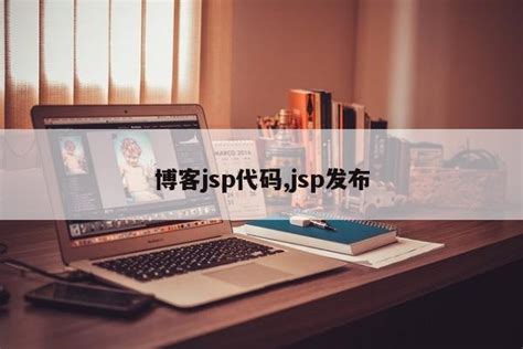博客jsp代码,jsp发布_js笔记_设计学院