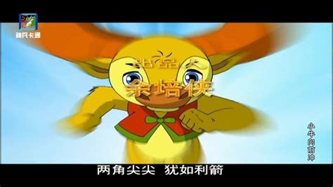 动画片《小牛向前冲》主题曲《大角牛之歌》，韩磊演唱，童年回忆_腾讯视频