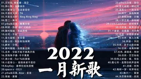 【2022抖音热歌】2022 一月新歌更新不重复 王忻辰, 蘇星婕 - 清空, 心愉 - 自娱自乐, 小藍 等