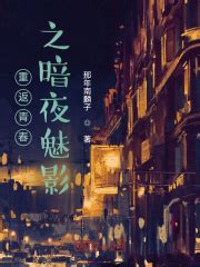 重返青春之暗夜魅影_1.我重生了在线免费阅读-起点中文网