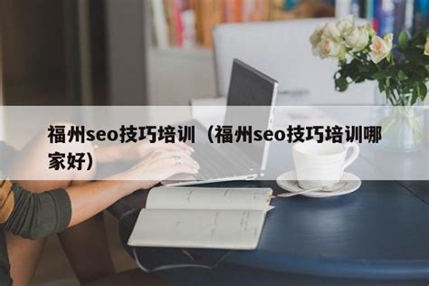 seo排名优化软件价格多少钱，福州seo排名优化公司推荐 - 壹涵网络