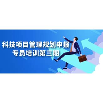 科技项目管理规划申报专员培训第三期_上海市企业服务云