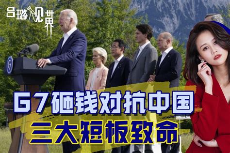 G7砸6000亿美金对抗中国，资金来源存疑，三大短板很“致命”_凤凰网视频_凤凰网