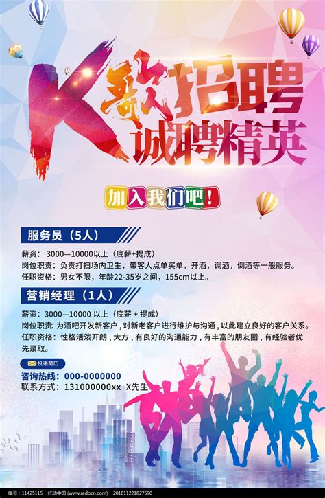 KTV招聘海报设计图片下载_红动中国