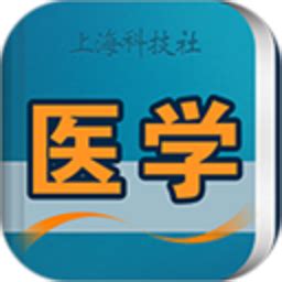 医学英语词典app下载-医学英语词典手机版下载v3.0.5 安卓版-极限软件园