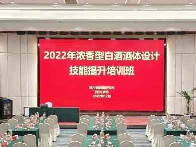 2022年度浓香型白酒酒体设计技能提升培训班顺利开班_四川省酿酒研究所