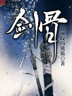 剑骨(会摔跤的熊猫)最新章节全本在线阅读-纵横中文网官方正版