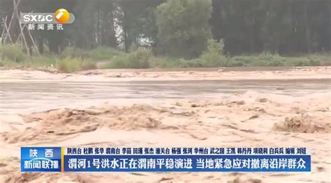 渭河1号洪水正在渭南平稳演进 当地紧急应对撤离沿岸群众 - 西部网（陕西新闻网）