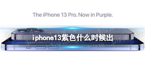 iphone13紫色什么时候出？紫色苹果13什么时候出？2022苹果首场发布会介绍|iphone13|紫色-软硬件资讯-川北在线